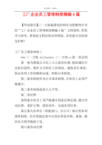 工厂企业员工管理制度精编4篇