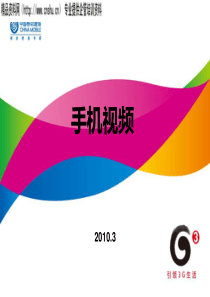 XXXX中国移动手机视频培训(PPT39页)