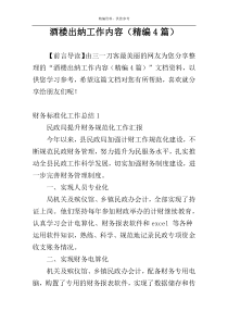 酒楼出纳工作内容（精编4篇）
