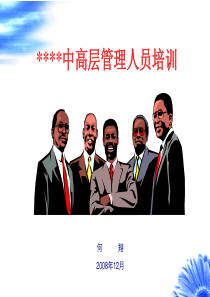 XXXX中高层管理人员培训