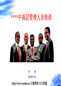 XXXX中高层管理人员培训（PPT 46页）