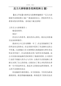 压力大辞职报告范例范例(2篇)