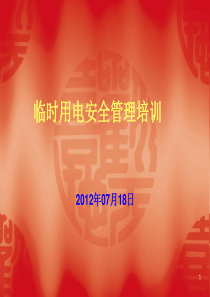XXXX临时用电管理培训