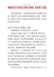 精编学生代表发言稿(样稿)【推荐4篇】