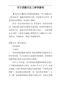 关于武隆天生三桥导游词