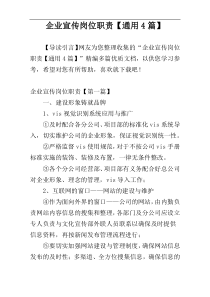企业宣传岗位职责【通用4篇】