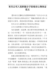 有关公司入党积极分子的培训心得体会范文