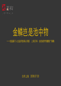 【房地产】白羊：上海万科金色城市推广策略提案