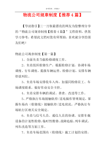 物流公司规章制度【推荐4篇】