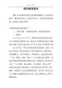 特色教育报告