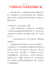七年级班主任工作总结范文精选4篇
