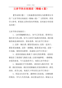 父亲节快乐祝福语（精编4篇）