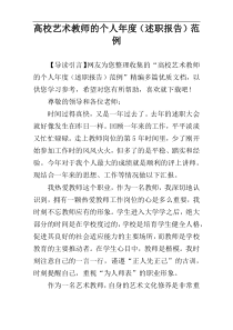 高校艺术教师的个人年度（述职报告）范例