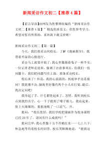 新闻采访作文初二【推荐4篇】