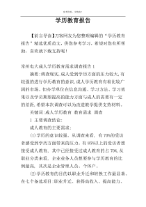 学历教育报告