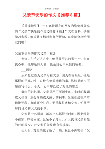 父亲节快乐的作文【推荐8篇】