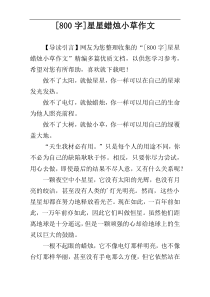 [800字]星星蜡烛小草作文