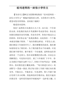 给刘老师的一封信小学作文