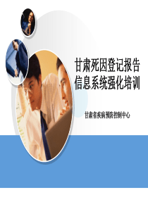XXXX全省死因登记培训教材