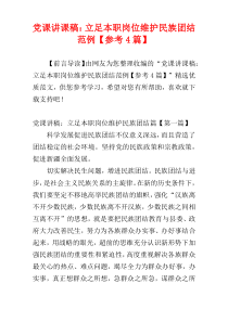 党课讲课稿：立足本职岗位维护民族团结范例【参考4篇】