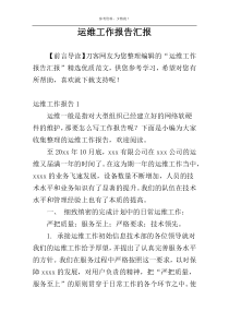 运维工作报告汇报