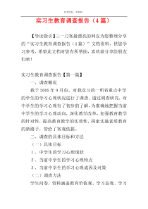 实习生教育调查报告（4篇）