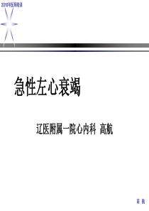 XXXX医师培训-急性左心衰竭