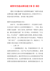 城管局党建品牌创建方案【5篇】