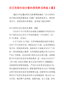 百日攻坚行动方案内容范例【热选4篇】