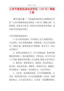 父亲节感恩祝福语录简短（100句）精编2篇