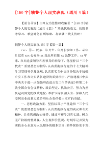[150字]辅警个人现实表现（通用4篇）