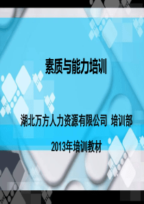 XXXX员工工作素质培训(精简版)2