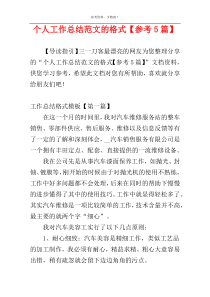 个人工作总结范文的格式【参考5篇】