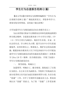 学生行为自查报告范例(2篇)