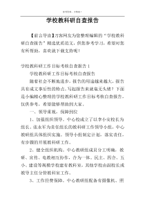 学校教科研自查报告