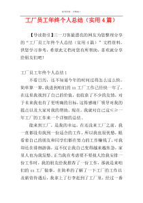 工厂员工年终个人总结（实用4篇）