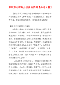 意识形态研判分析报告范例【参考4篇】
