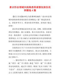 意识形态领域风险隐患排查情况报告范例精选4篇