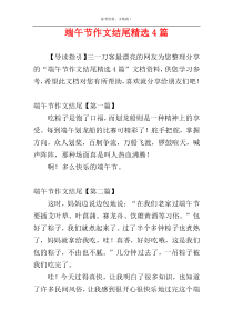 端午节作文结尾精选4篇