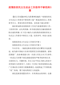 疫情防控民主生活会工作指导不够范例5篇