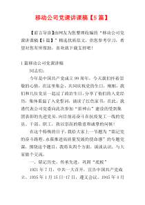 移动公司党课讲课稿【5篇】
