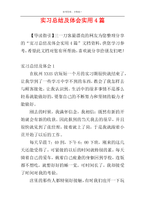 实习总结及体会实用4篇
