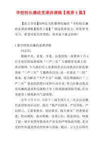 学校校长廉政党课讲课稿【推荐5篇】