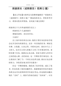 班级班长（述职报告）范例(2篇)