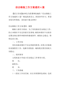 信访维稳工作方案通用4篇
