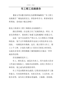 车工钳工实践报告