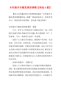 乡村振兴专题党课讲课稿【热选4篇】
