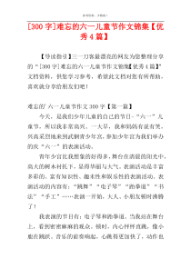 [300字]难忘的六一儿童节作文锦集【优秀4篇】