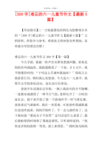 [300字]难忘的六一儿童节作文【最新5篇】