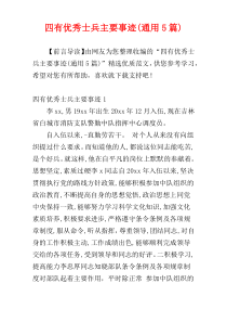 四有优秀士兵主要事迹(通用5篇)